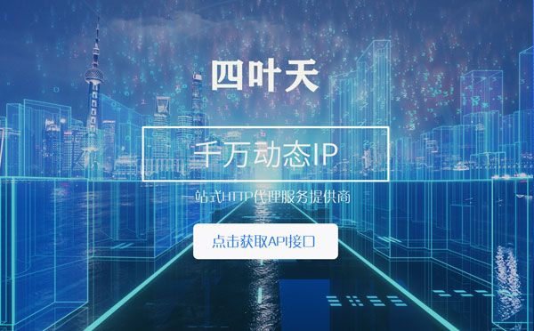 【台山代理IP】怎么检查代理的效果？如何快速搭建代理IP